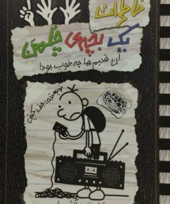 خاطرات یک بچه چلمن 11 | آن قدیم ها چه خوب بود