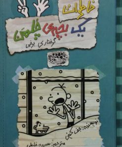 خاطرات یک بچه چلمن 7 | گرفتاری برفی