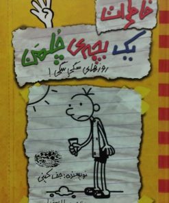 خاطرات یک بچه چلمن 4 | روزهای سگی سگی