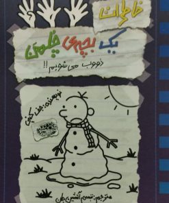 خاطرات یک بچه چلمن 14 | ذووب می شویم