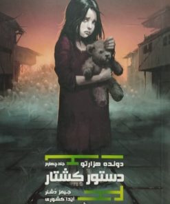 دونده هزارتو 4 | دستور کشتار