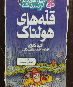 جغرافیای ترسناک 2 | قله های هولناک
