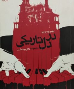 زمان وحشت | در دل تاریکی