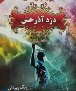 دزد آذرخش (کتاب اول) | ریک ریردان