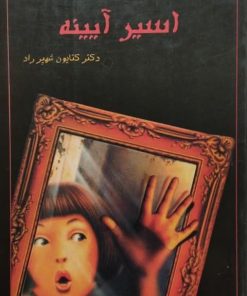 اسیر آینه | آر. ال. استاین