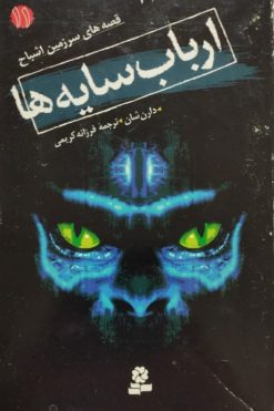 قصه های سرزمین اشباح 11 | ارباب سایه ها