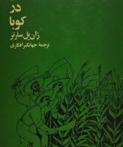 جنگ شکر در کوبا | ژان پل سارتر