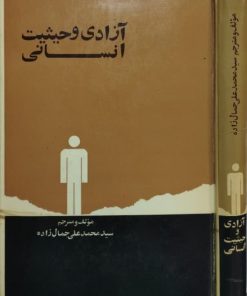 آزادی و حیثیت انسانی | محمدعلی جمالزاده
