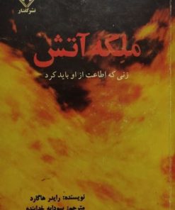 ملکه آتش | رایدر هاگارد