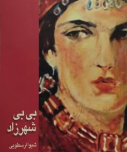 بی بی شهرزاد | شیوا ارسطویی