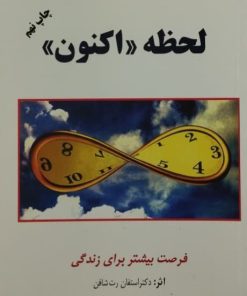 لحظه اکنون؛ فرصت بیشتر برای زندگی | استفان رت شافن