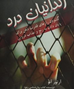 زندانیان درد | آرتور آنو