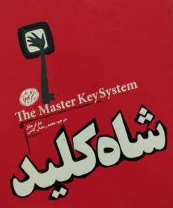 شاه کلید | چارلز هانل