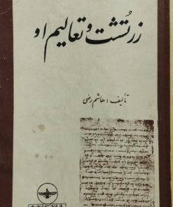 زرتشت و تعالیم او | هاشم رضی