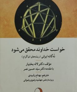 خواست خدا محقق می شود 1 | لاله بختیار