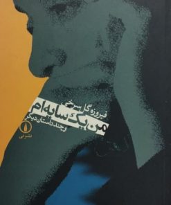 من یک سایه ام و چند داستان دیگر | فیروزه گل سرخی