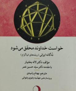 خواست خدا محقق می شود 2 | لاله بختیار