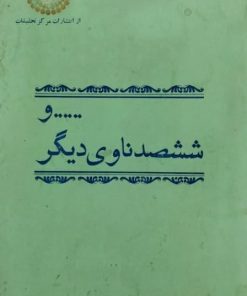 ...... و ششصد ناوی دیگر | صادق جلالی