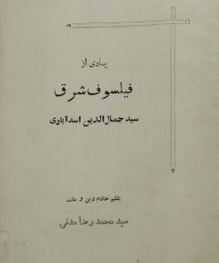 یادی از فیلسوف شرق؛ سید جمال الدین اسدآبادی