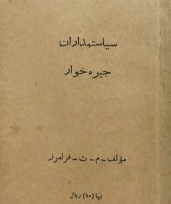 سیاستمداران جیره خوار | م. ت. فرامرز