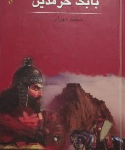 بابک خرمدین | محمد مهراب