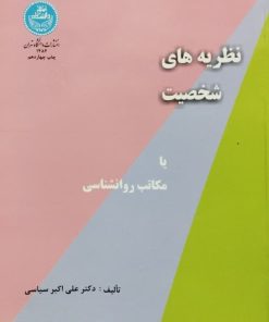 نظریه های شخصیت یا مکاتب روانشناسی | علی اکبر سیاسی