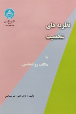 نظریه های شخصیت یا مکاتب روانشناسی | علی اکبر سیاسی