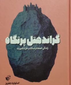 گراند هتل پرتگاه؛ زندگی اصحاب مکتب فرانکفورت