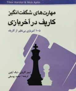 مهارت های شگفت انگیز کارپف در آخر بازی