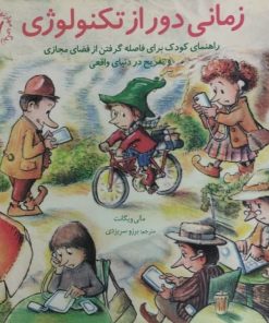 زمانی دور از تکنولوژی | راهنمای کودک برای فاصله گرفتن از فضای مجازی و تفریح