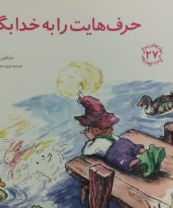 حرف هایت را به خدا بگو
