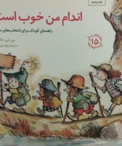 اندام من خوب است | راهنمای کودک برای انتخاب های سالم