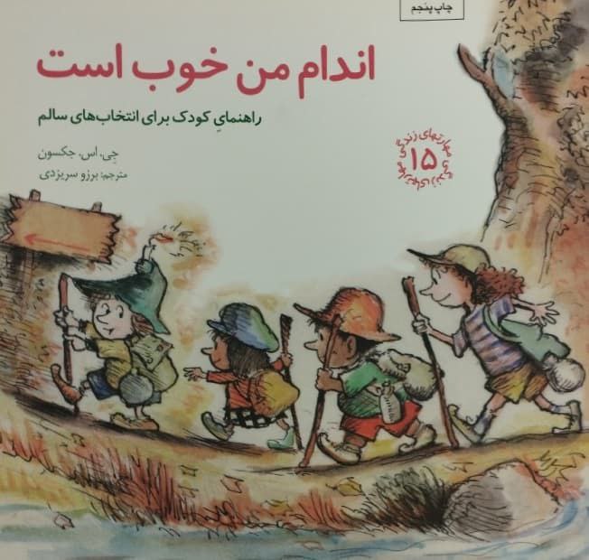 اندام من خوب است | راهنمای کودک برای انتخاب های سالم