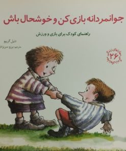 جوانمردانه بازی کن و خوشحال باش | راهنمای کودک برای بازی و ورزش