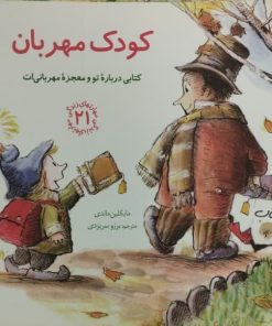کودک مهربان | کتابی درباره تو و معجزه مهربانی ات