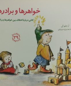 خواهرها و برادرها | کتابی درباره اختلاف بین خواهرها و برادرها