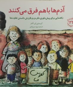 آدم ها باهم فرق می کنند | راهنمایی برای پیش داوری نکردن و با ارزش دانستن تفاوت ها