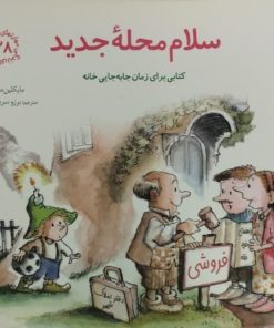 سلام محله جدید | کتابی برای زمان جابه جایی خانه