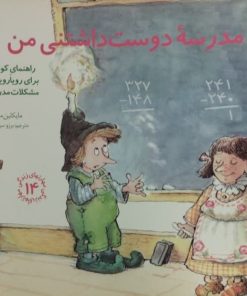 مدرسه دوست داشتنی من | راهنمای کودک برای رویارویی با مشکلات مدرسه