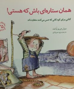 همان ستاره ای باش که هستی! | کتابی برای کودکانی که حس می کنند متفاوتند