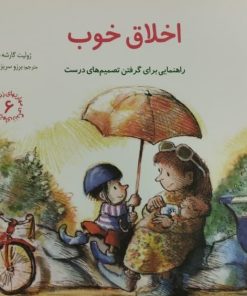 اخلاق خوب | راهنمایی برای گرفتن تصمیم های درست