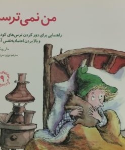 من نمی ترسم | راهنمایی،برای دور کردن ترس های کودکان و بالا بردن اعتماد به نفس آن ها