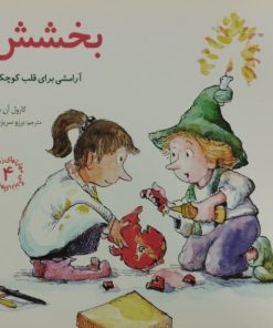 بخشش | آرامشی برای قلب کوچکت