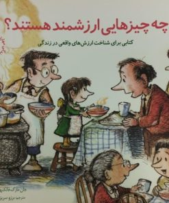 چه چیزهایی ارزشمند هستند؟ | کتابی برای شناخت ارزش های واقعی در زندگی