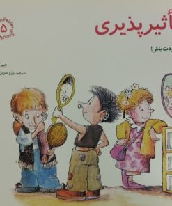 تاثیرپذیری | خودت باش!