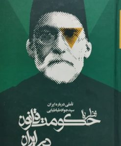 نظریه حکومت قانون در ایران | سید جواد طباطبایی