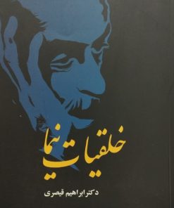 خلقیات نیما | ابراهیم قیصری