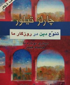 تنوع دین در روزگار ما | چارلز تیلور