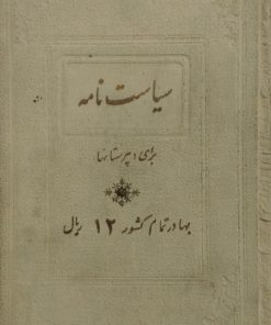 سیاست نامه برای دبیرستانها