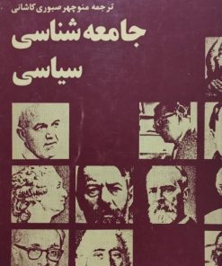 جامعه شناسی سیاسی | باتامور